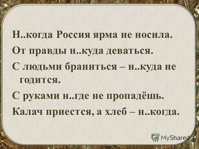 Говорить н правду