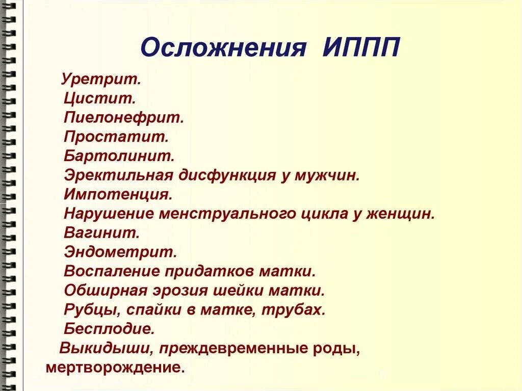 Какие существуют наиболее распространенные иппп. Перечислите проявления заболеваний передаваемых половым путём. Инфекции передающиеся половымпутем список. Список инфекций передаваемых половым путем.