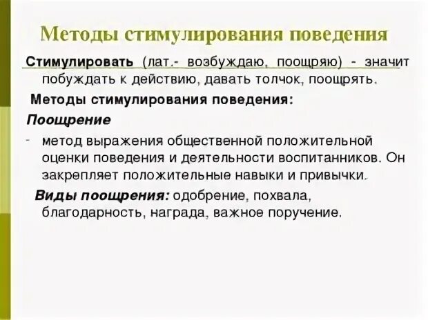 Методы стимулирования поведения