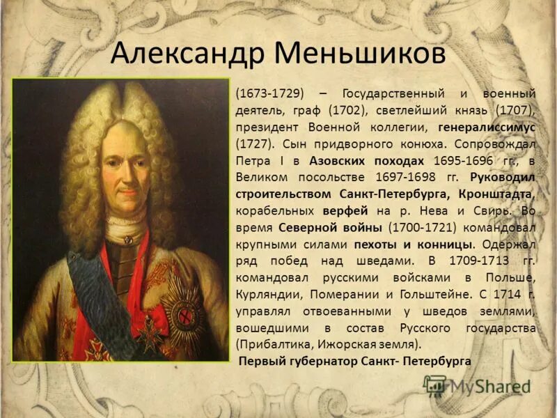 Укажите одного деятеля. Александр Меншиков (1673-1729). А Д Меншиков характеристика. Александр Меньшиков кратко. Исторические деятели СПБ.