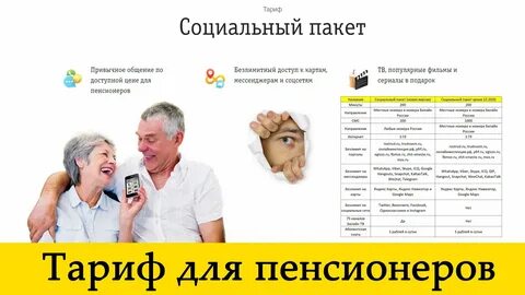 Мобильная связь для пенсионеров билайн