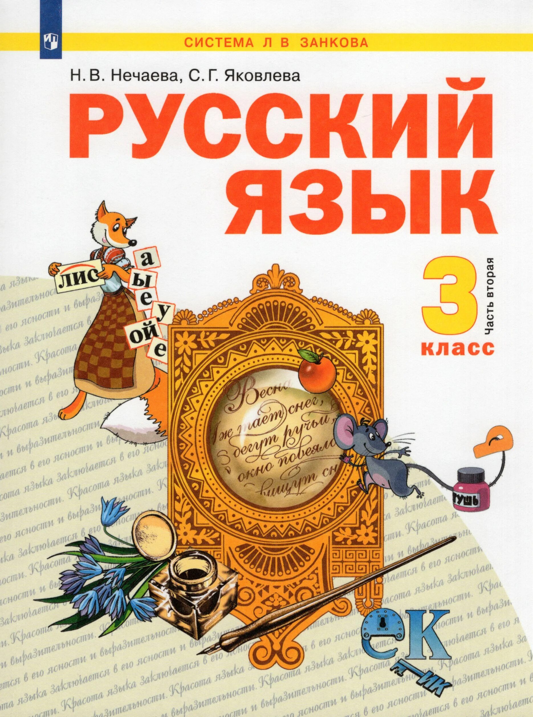 Русский язык 2 класс система занкова. Русский язык. авторы: нечаева н.в., яковлева с.г.. русский язык система занкова н в нечаева 1 класс. русский язык книга. учебник по русскому языку 4 класс.