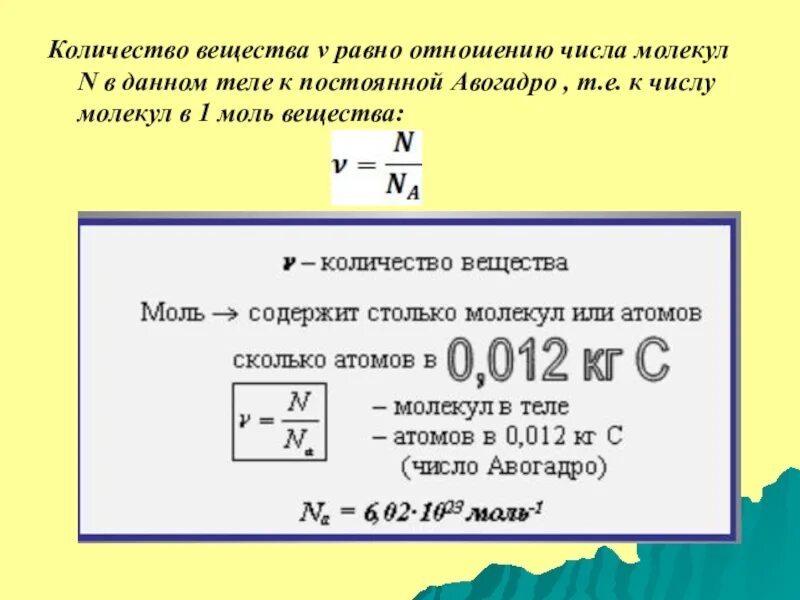 Сколько атомов формула. Как вычислить количество вещества. Количество вещества формула. Как найти количество вещества в химии. Количество вещества формула и число.