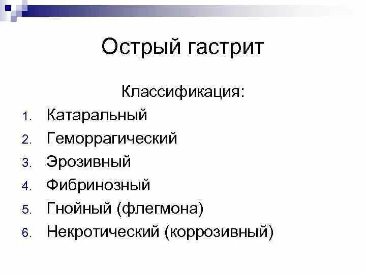 Формы острого гастрита. Классификация острого гастрита. Острый и хронический гастрит классификация. Морфологические формы острого гастрита. Клинические формы острого гастрита.