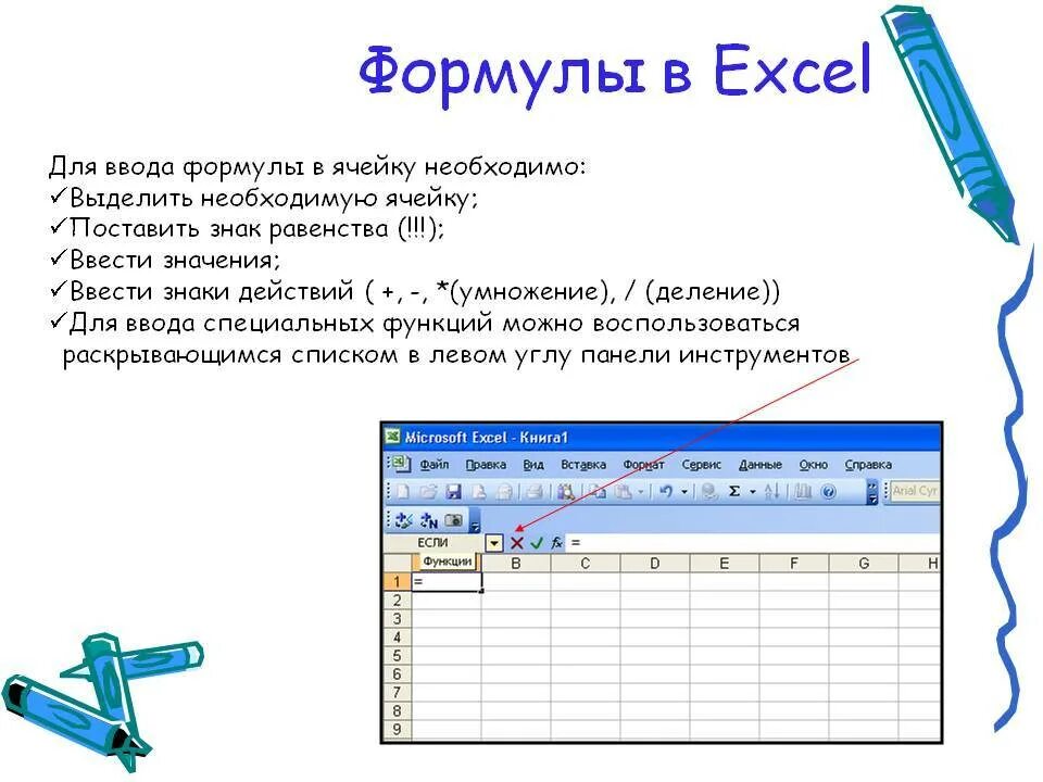 Как вводить формулу MS excel. Последовательность ввода формулы в ячейку excel. Как правильно записывать формулу MS excel. Как составить формулу в экселе.