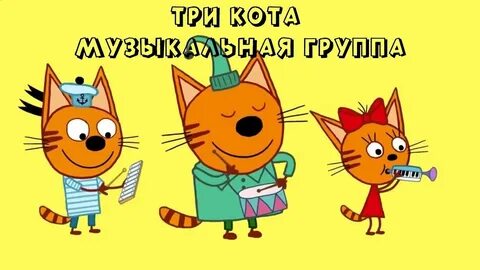 Три кота футаж