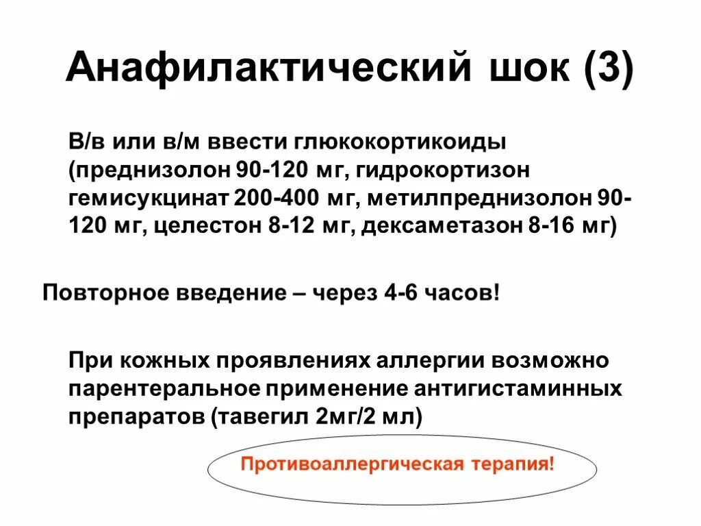 При шоке вводим. Дозировка преднизолона при анафилактическом шоке.