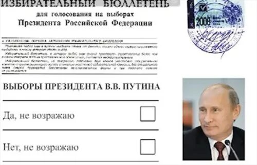 Про Путина на бюллетенях. Бюллетень за Путина. Бюллетень для голосования на выборах президента. Опрос выборы президента рф