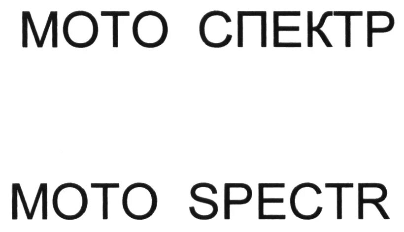 Общество с ограниченной ответственностью спектр