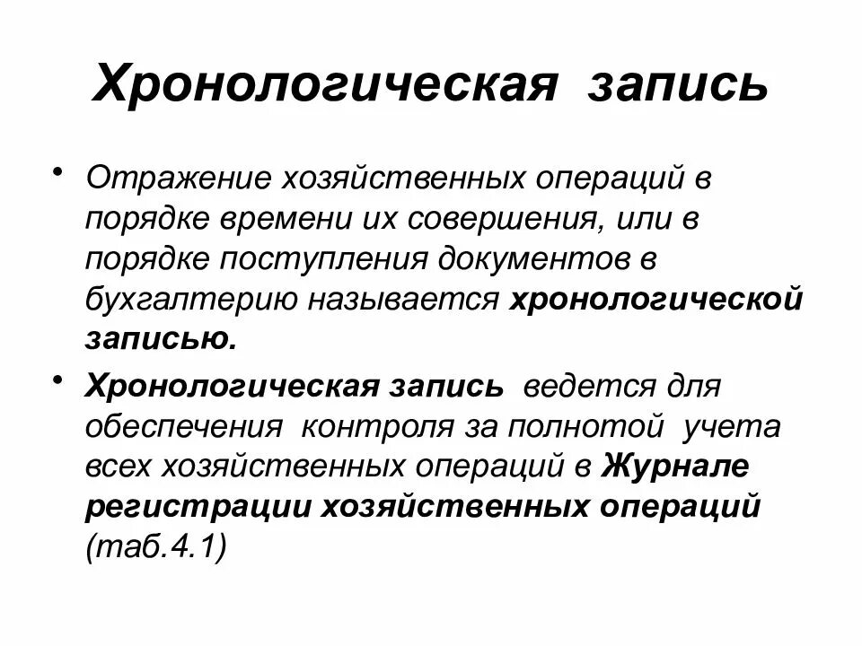 Хронологическая запись это отражение хозяйственных операций. Хронологическая и систематическая запись. Хронологический порядок бухгалтерских документов. Хронологическая и систематическая запись в бухгалтерском учете. Оборот в хозяйственных операциях