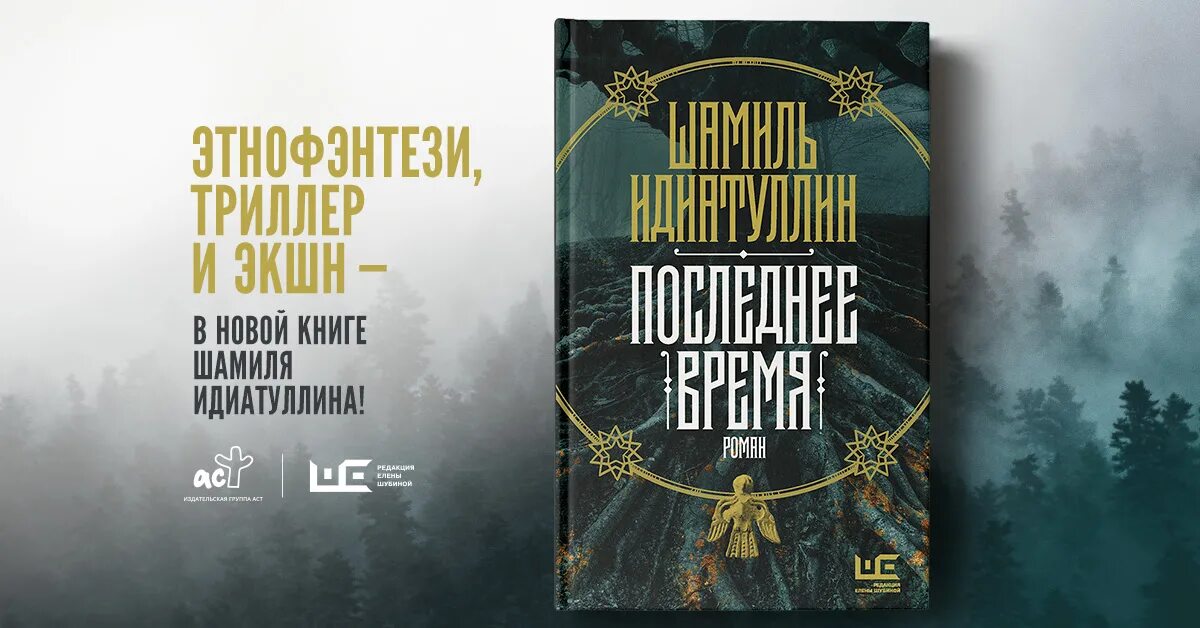 Книга о последних временах. Идиатуллин последнее время.