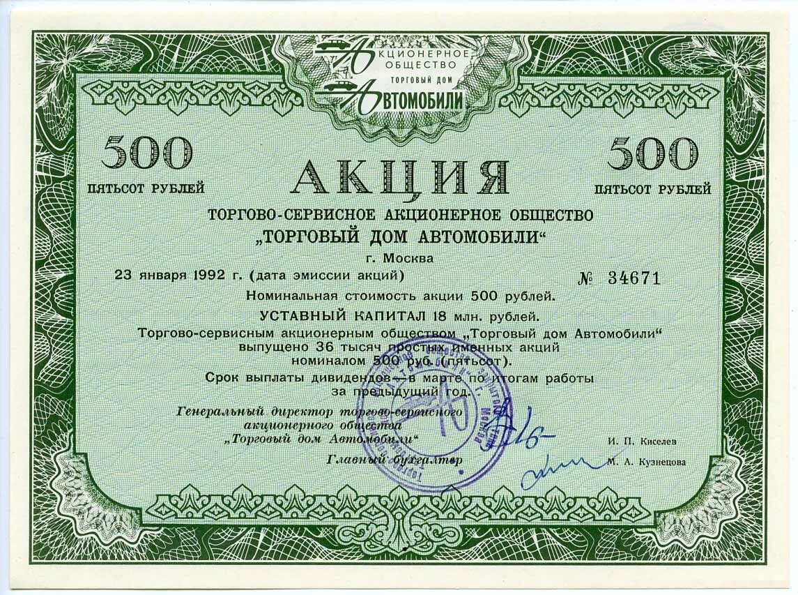 Рубль акции цена. Акция. Акции АО. Акции 1992 года. Акции акционерного общества.