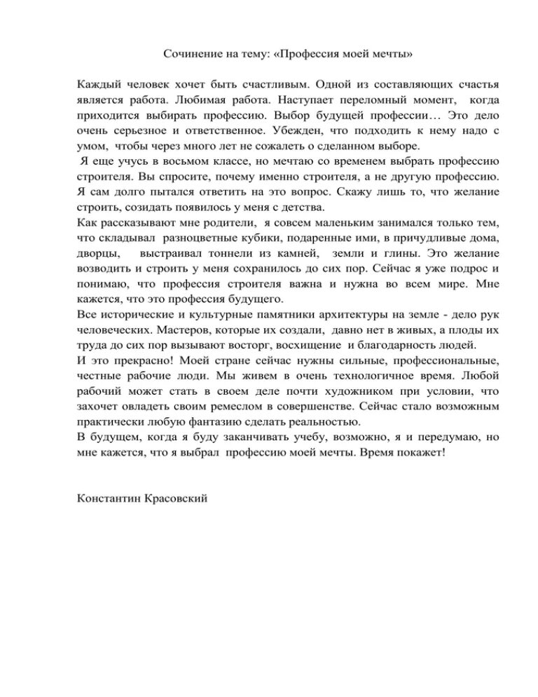 Мини сочинение на тему профессии. Профессия моей мечты сочинение. сочинение про профессию. сочинение на тему профессия мечты. эссе профессия моей мечты.