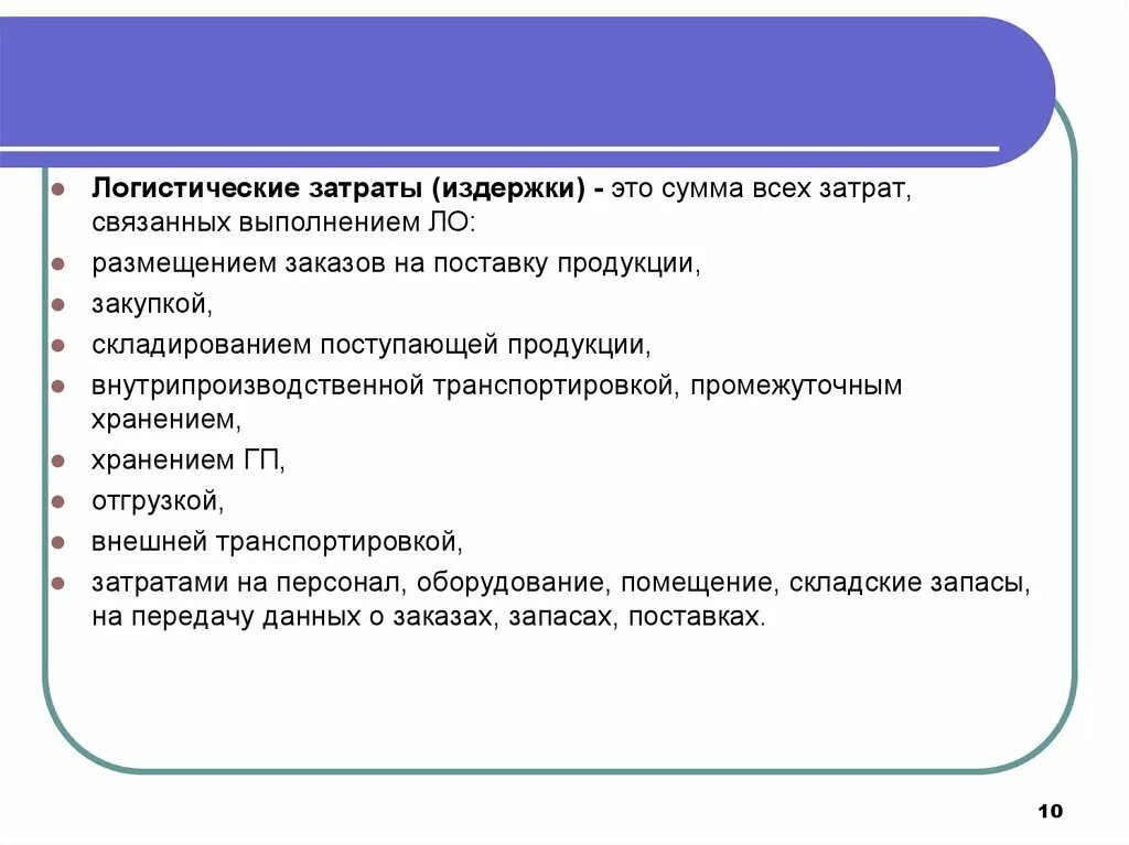 К транспортным издержкам относятся. Классификация логистических затрат. Логистические затраты издержки это. Анализ логистических затрат. Логистические издержки классификация.