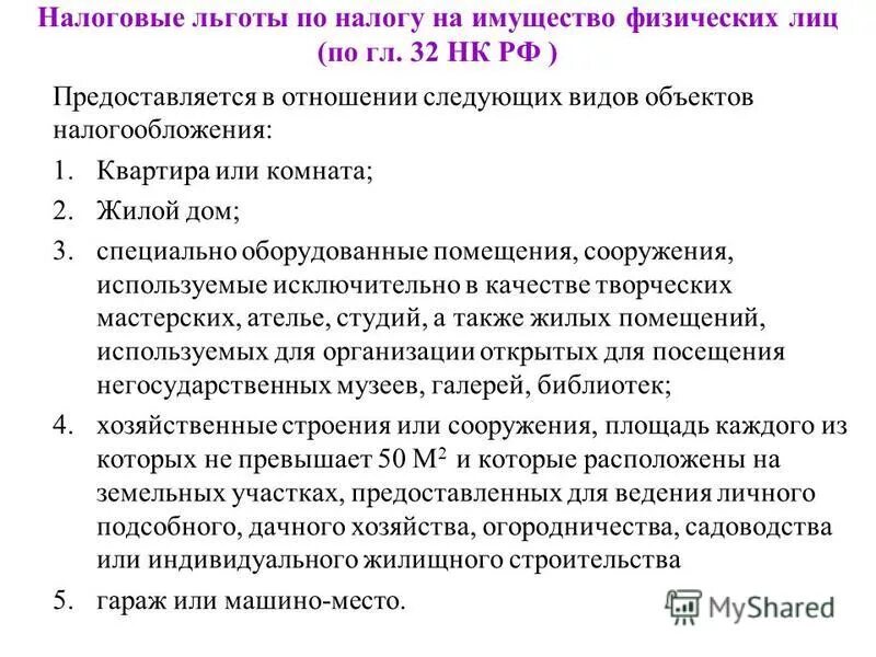 Налоговые льготы. Льготы по налогу на имущество. Налоговые льготы по налогу на имущество физических лиц. Налоговые льготы имущество физических.