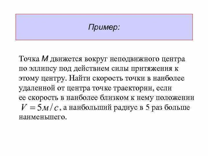 Примеры точки в жизни. Какая скорость у точки которая движется по эллипсу.