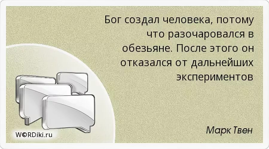 Как бог создал человека. Бог создал человека потому что разочаровался в обезьяне. марк твен- &quot;бог создал человека, потому что р. человек разочаровался в боге. разувериться в боге.