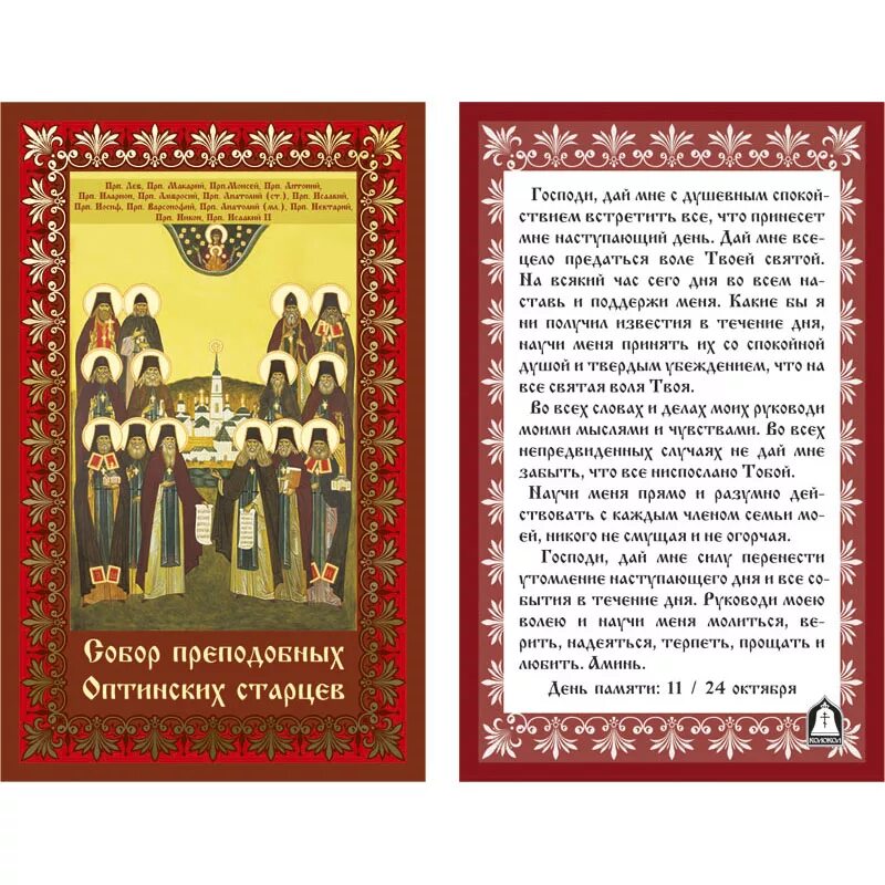 Утренняя молитва оптинских старцев. Икона /собор прп. Оптинских старцев. Икона Оптинских старцев с молитвой. Собор преподобных Оптинских старцев икона молитва. Молитва преподобных отцов и старцев Оптинских.