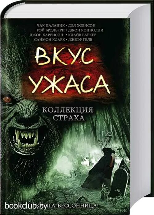 Книги ужасов купить. Вкус ужаса коллекция страха. Вкус ужаса книга. Книжки ужасы.