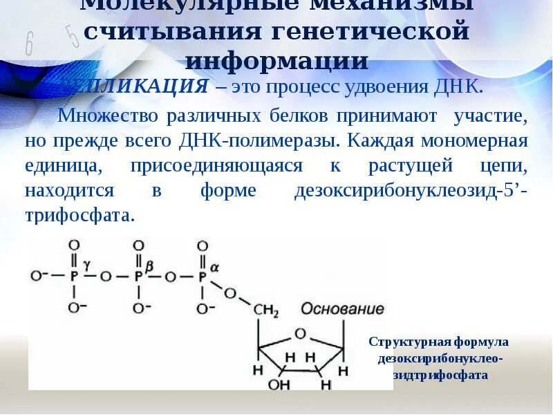 Считывание генетической информации. Считывание генетической информации