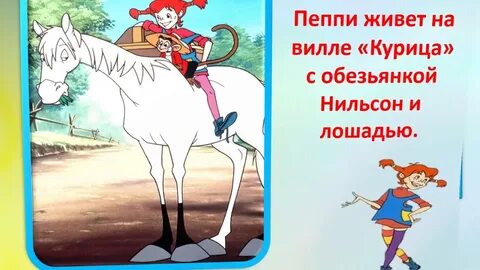 Пеппи длинный чулок краткое содержание для читательского