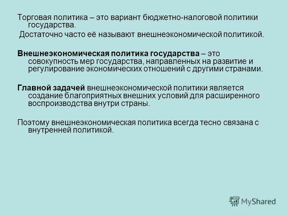 Торговая политика государства. Торговая политика страны это. Внешняя торговая политика государства. Внешнеэкономическая политика государства.