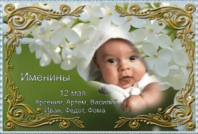 6 июля именины. 25 июля именины вероники. День ангела. 6 мая именины. 12 мая именины картинки.