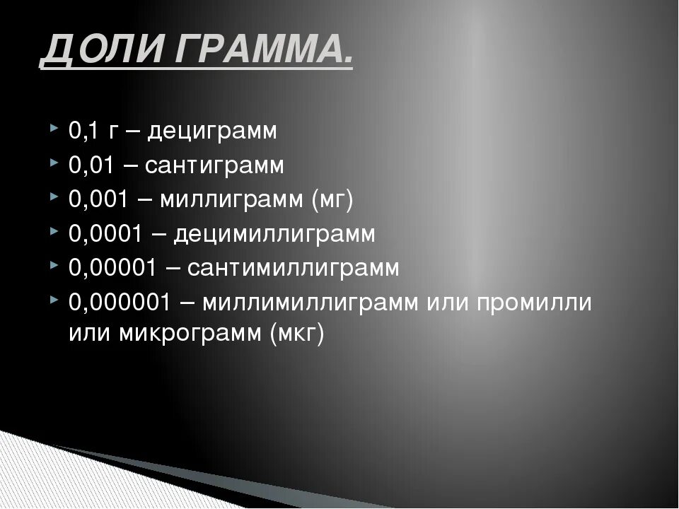 Таблица мкг. Санти и дециграммы. Дециграммы сантиграммы миллиграммы. Грамм миллиграмм микрограмм. 0 001 Грамм сколько миллиграмм.