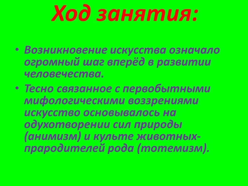 Предметная область – изучение первобытного искусства в курсах. Происхождение искусства. С чем связано появление искусства. С чем связано появление искусства. Зарождение искусства кратко.