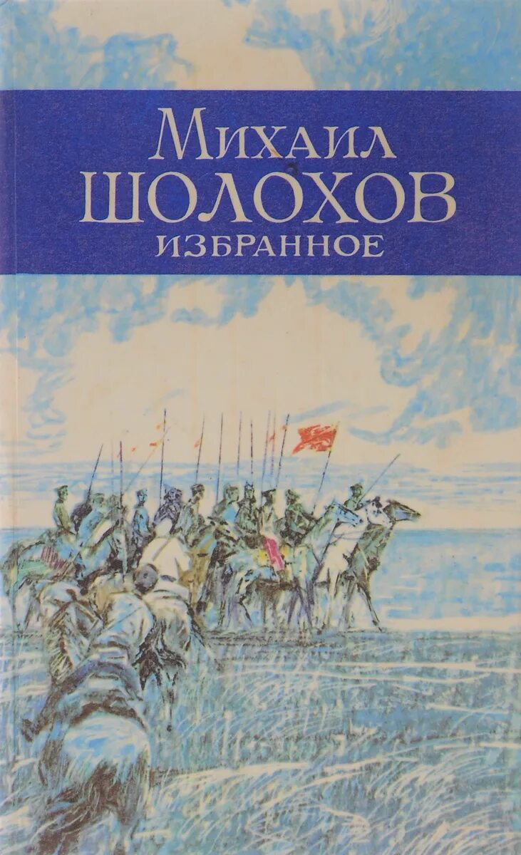 Произведение м шолохова родинка. Книга Шолохова родинка.