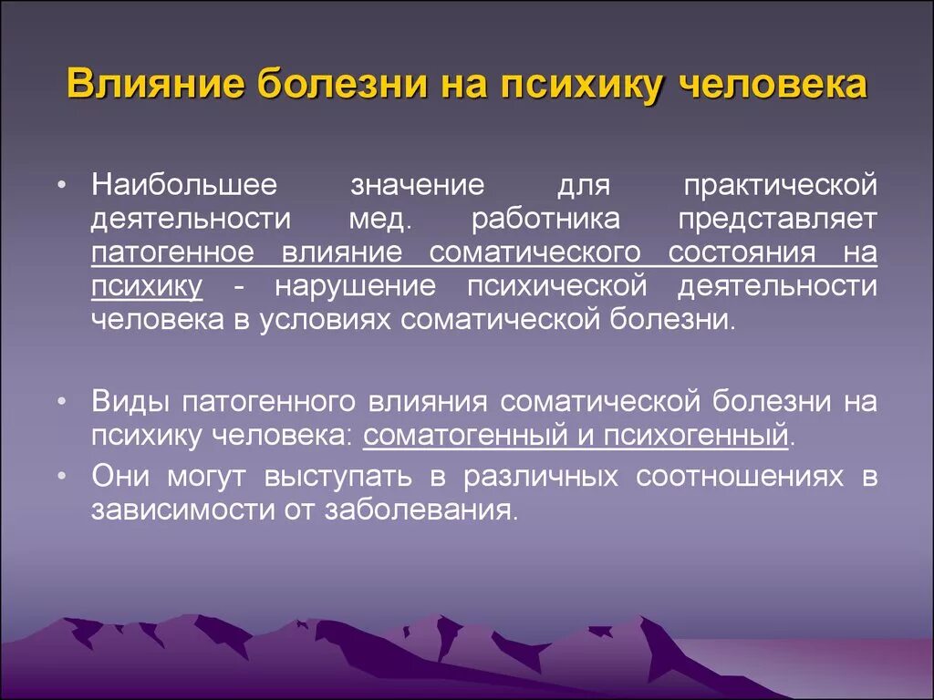 Что означает больна. Воздействие на ПСИХИКУ человека. Влияние болезни на человека. Влияние заболеваний на ПСИХИКУ. Влияние хронических соматических заболеваний на ПСИХИКУ человека.