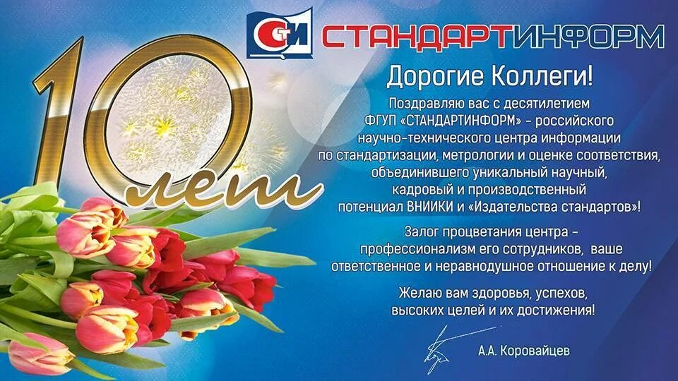 10 лет работы в компании