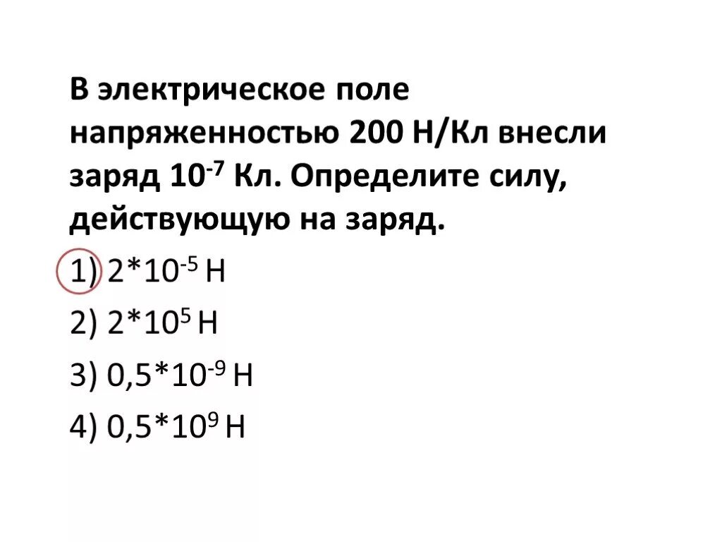 На заряд 3 10 7 кл. В электрическом поле напряженностью 2 10 н/кл внесли заряд -7. заряд 1 10 -5 кл. в электрическое поле напряженностью 2 10 2 н/кл внесли заряд 0.1. на заряд 1 5 10.