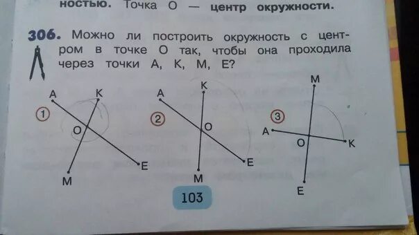 Проведи через точки к и м. Окружность с центром в точке о. Можно ли провести окружность через 4 точки. Построения окружности через три точки..