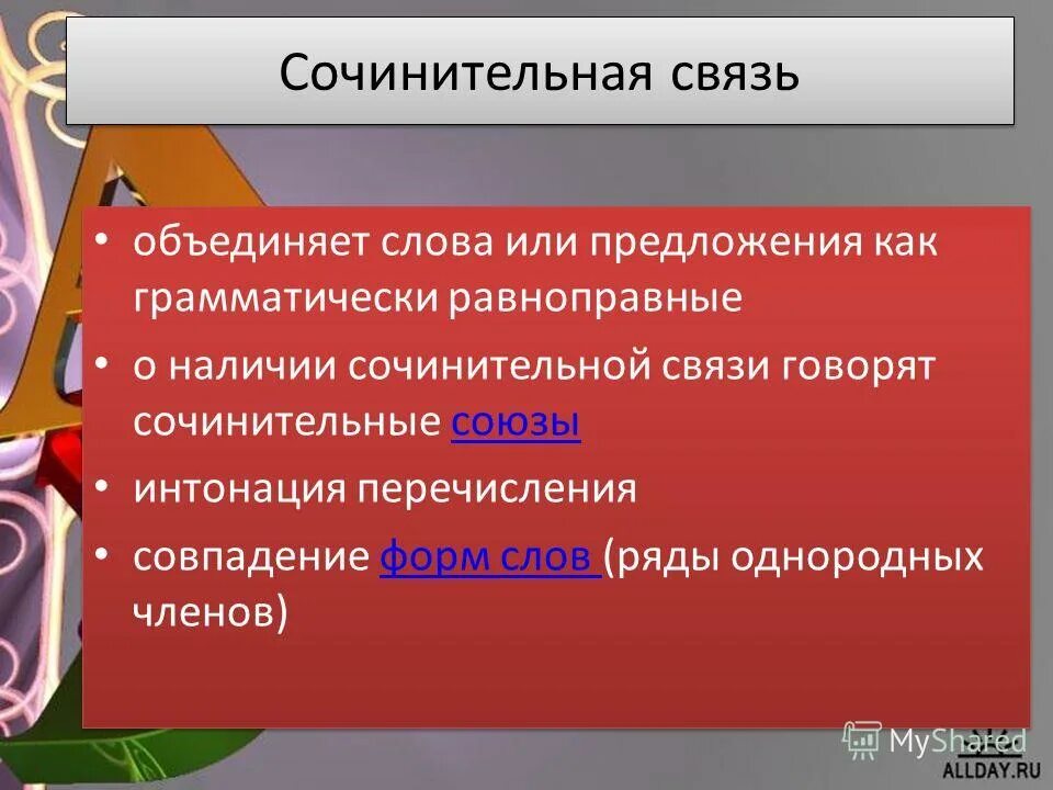 Предложение 1 с сочинительной и подчинительной. Сочинительная связь. Сочинительная и подчинительная связь. Сочинительная связь что объединяет. Сочинительная связь в предложении.