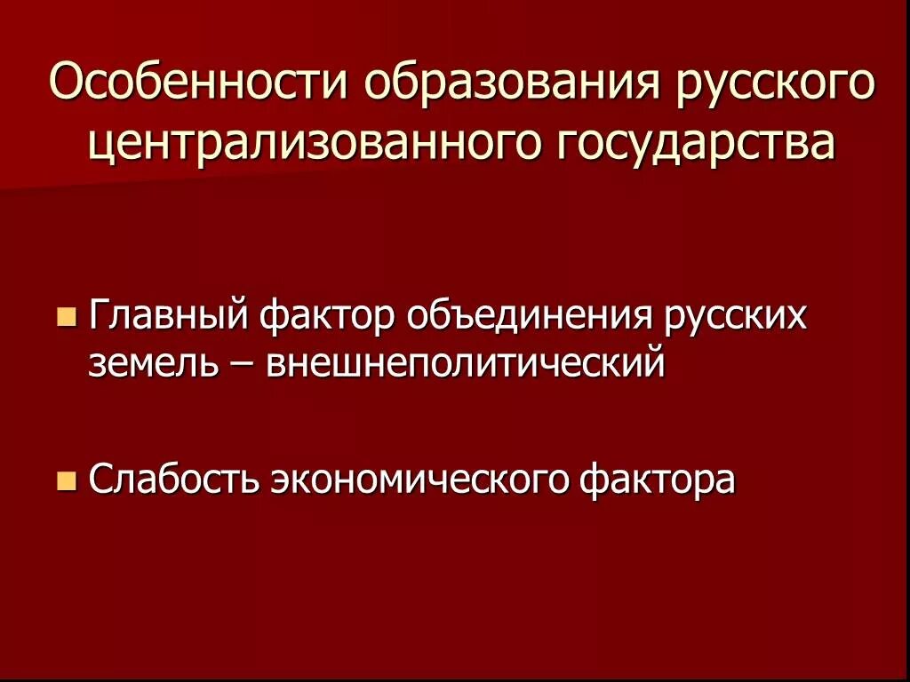 Главный фактор объединения русских земель. Особенности образования централизованного государства. Особенности образования русского централизованного государства. Особенности формирования централизованного государства. Особенности формирования русского централизованного государства.