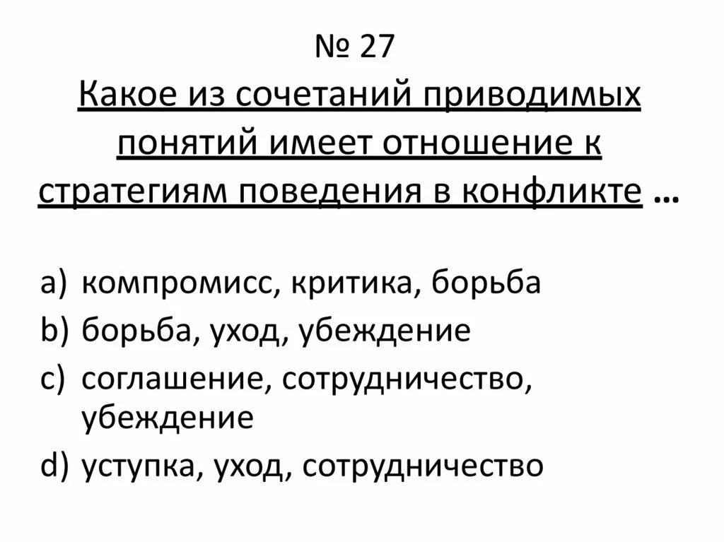 Имеют отношения к первой. Какое имеет отношение к стратегиям поведения в конфликте. Сочетания понятий к стратегиям поведения в конфликте. Понятие имеющее отношение к стратегиям поведения в конфликте. Какие понятия не являются стратегиями в конфликте.