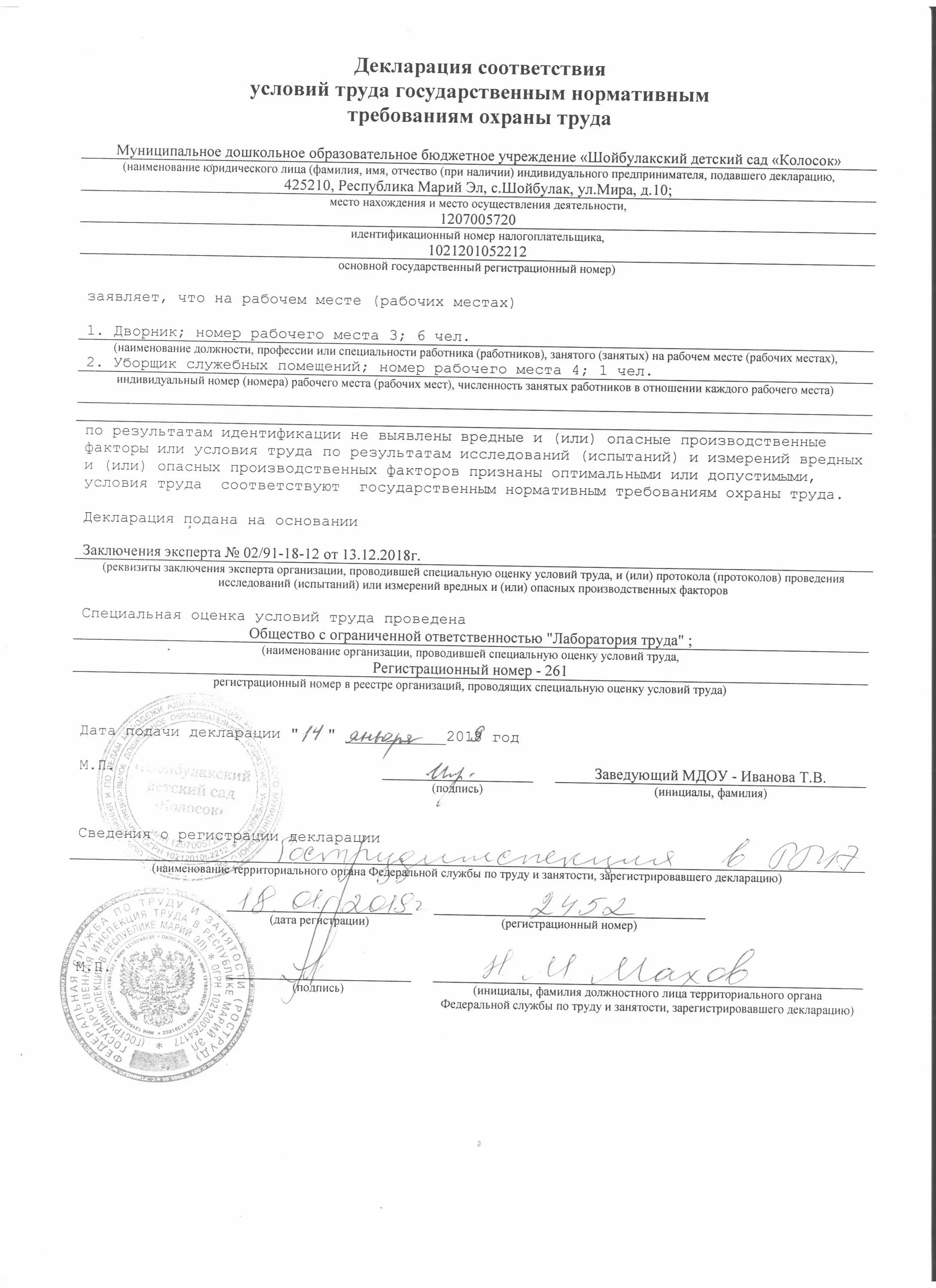 Кем подписывается декларация соответствия условий труда. Кем подписывается декларация соответствия условий труда. Кем подписывается декларация соответствия условий труда. Декларация соответствия условий труда государственным требованиям. Кем подписывается декларация соответствия условий труда.