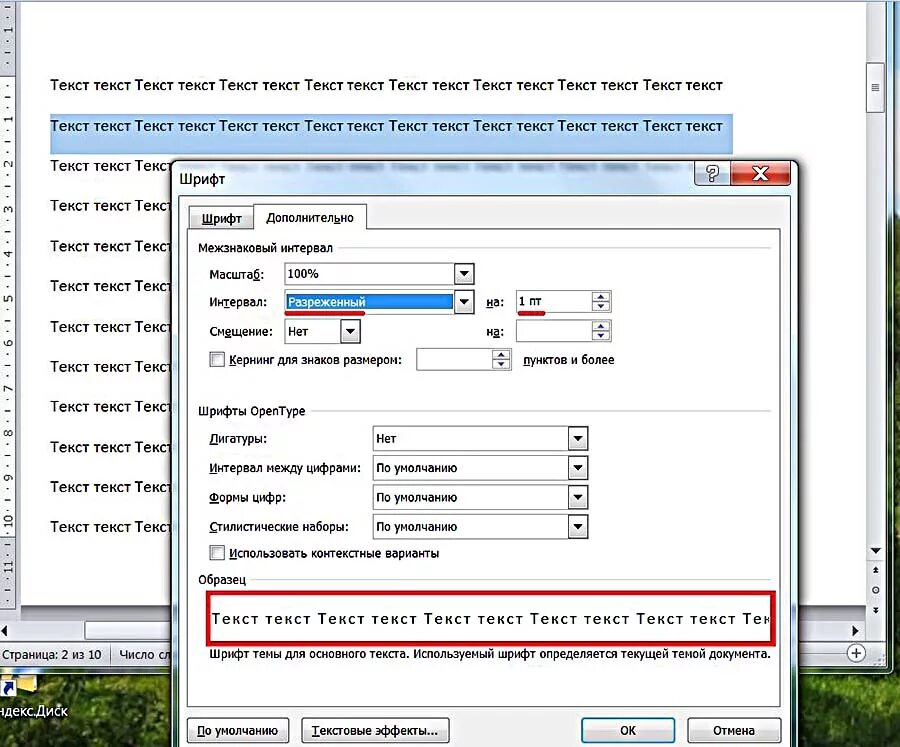 Расширить текст словами. Как поменять интервал между буквами в Word. Как установить интервал между буквами. Интервал между буквами в Ворде. Межбуквенный интервал в Ворде.