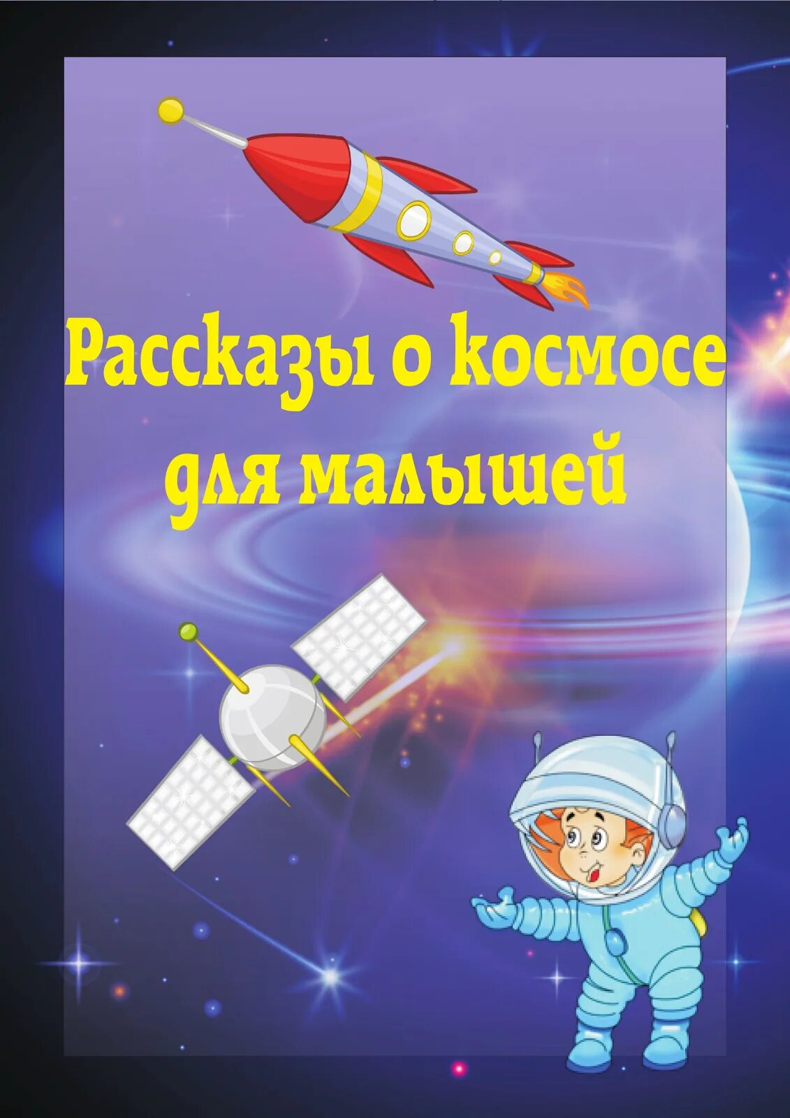 Папка передвижка день космонавтики для детского сада