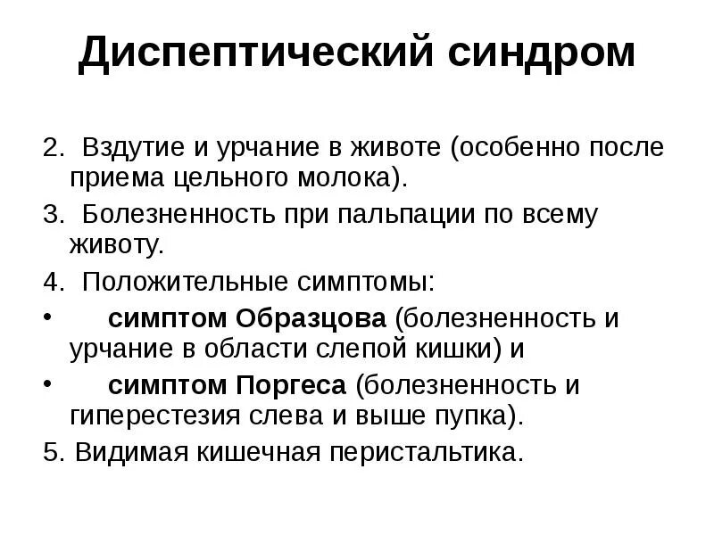 Синдром метеоризма. Дисбиотический синдром. деспатический синдром. диспептический синдом. диспептический синдром симптомы.