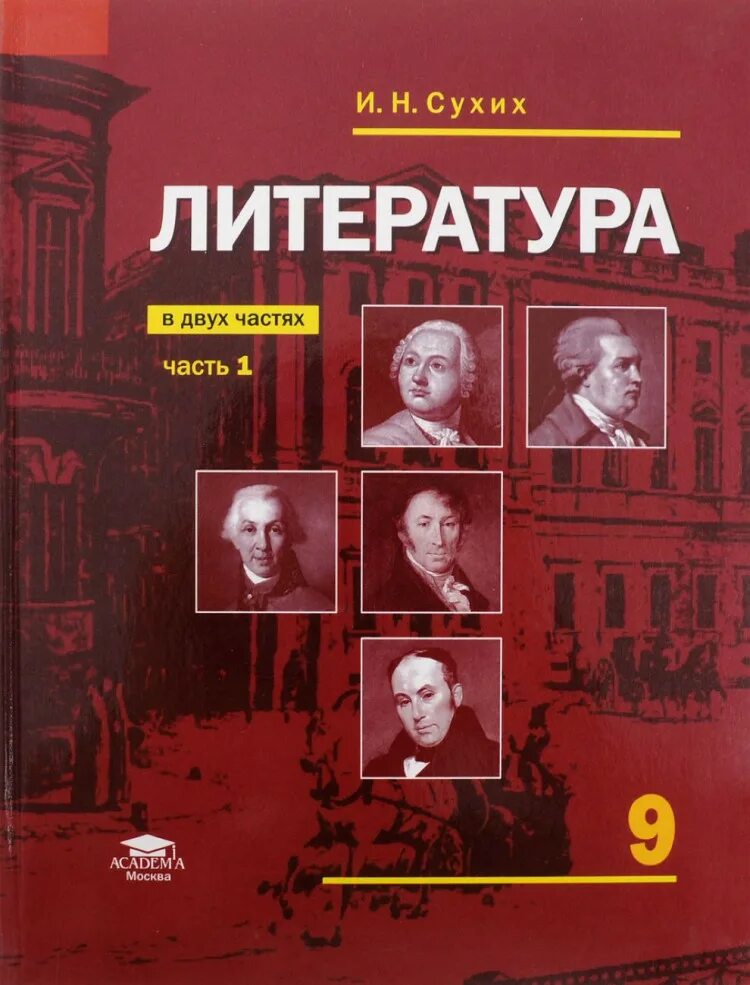 Сухих книги. Учебник литературы. Литература 9 класс учебник. Сухих литература. Сухих и.н. "литература".