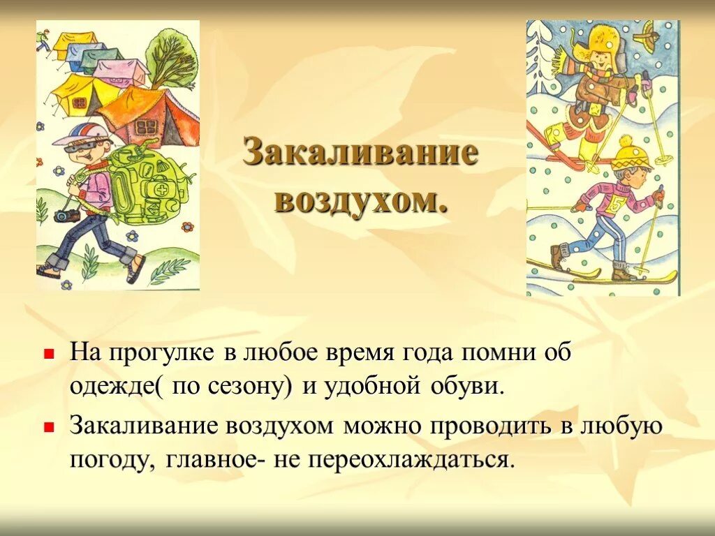 Закаливание воздухом. Сакаливанием воздухом. Закаливание воздухом презентация. Сообщение закаливание воздухом. Прогулка закаливание