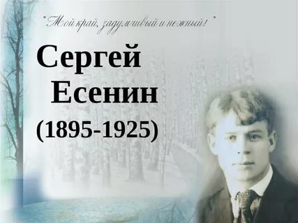 Есенин жизнь и творчество презентация 11 класс