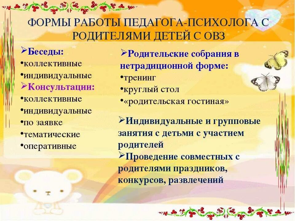 Формы работы психолога с детьми с ОВЗ. Формы работы психолога с детьми. Формы работы психолога с детьми в ДОУ. Работа с родителями детей с ОВЗ. Методики работы с родителями