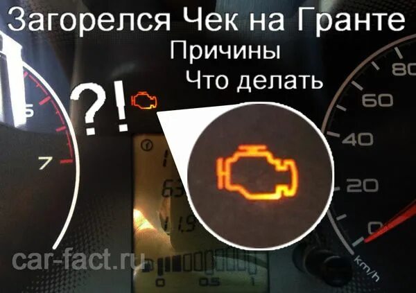 Машина показывает чек. Индикатор check engine загорелся. Гранта датчик чек. Чек энджин Гранта.