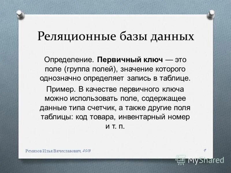Значение поля однозначно определяет запись таблицы Поле однозначно определяющее запись в таблице