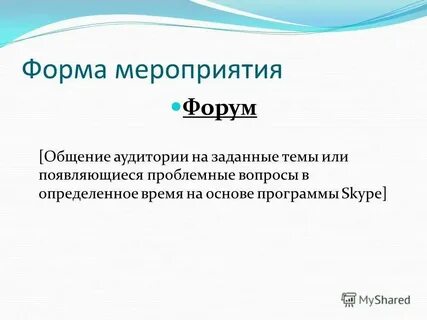 Малые формы мероприятий