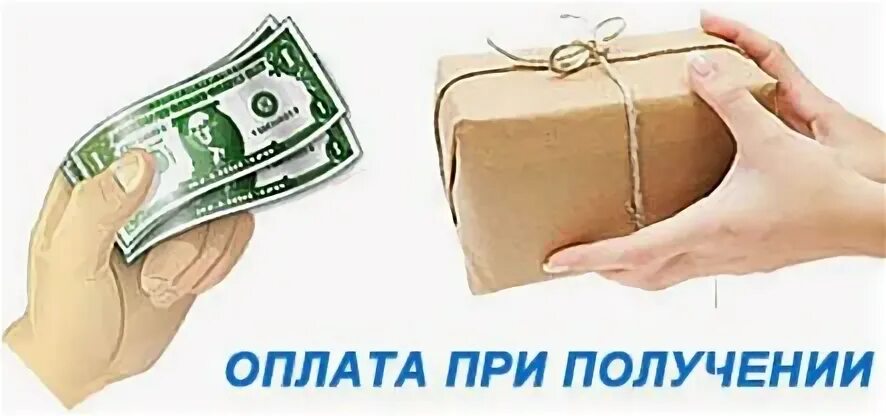 Оплата при получении