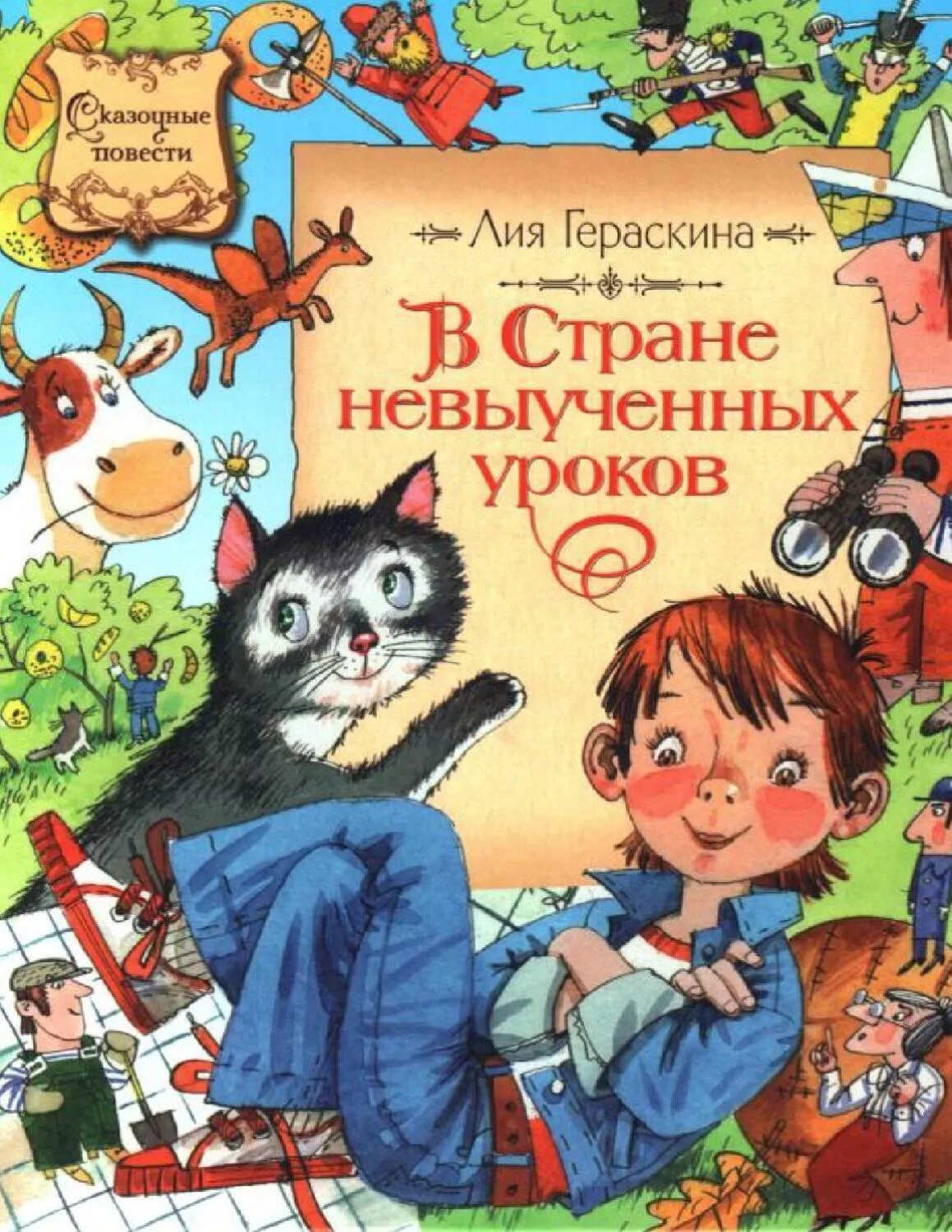 В стране невыученных краткое содержание. В стране невыученных уроков. В стране невыученных уроков книга. Книги Гераскиной для детей.